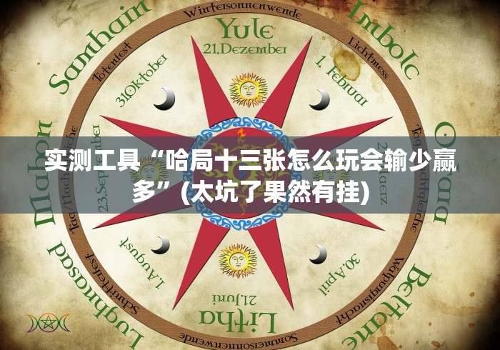 实测工具“哈局十三张怎么玩会输少赢多”(太坑了果然有挂)