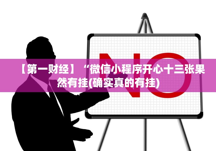 【第一财经】“微信小程序开心十三张果然有挂(确实真的有挂)