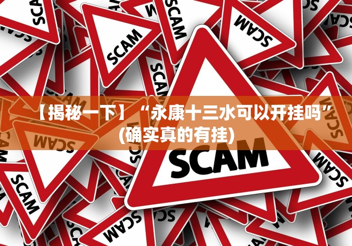 必备教程“博锐十三水怎么开挂”(原来确实是有挂)