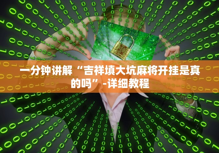 五分钟了解＂开心茶苑十三道挂怎么下载挂”原来确实有挂!