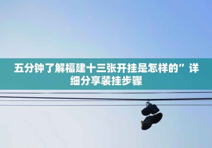 【重磅来袭】“闲来十三水真能买到挂吗”详细开挂玩法