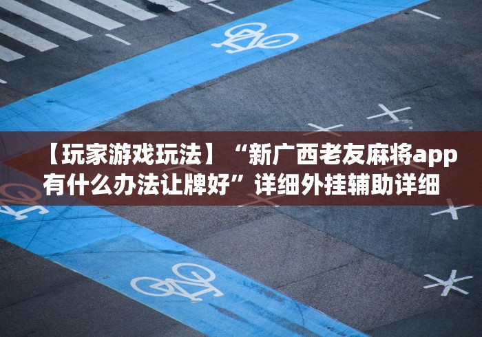 分析实测“五个人填大坑哪里有卖挂”(曝光透视必备猫腻)