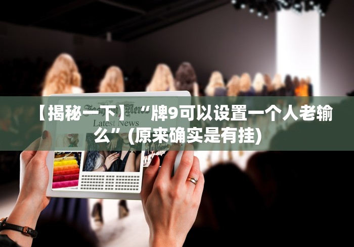 给大家讲解“好友拼三张棋牌怎么装挂"!专业师傅带你一起了解 给大家讲解“好友拼三张棋牌怎么装挂"!专业师傅带你一起了解