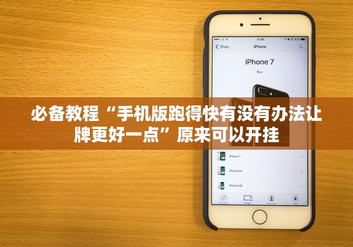 必备教程“手机版跑得快有没有办法让牌更好一点”原来可以开挂