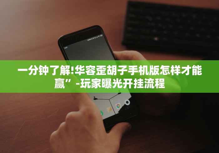 【第一消息】“13水棋牌平台怎么赢窍门”(必胜开挂神器)