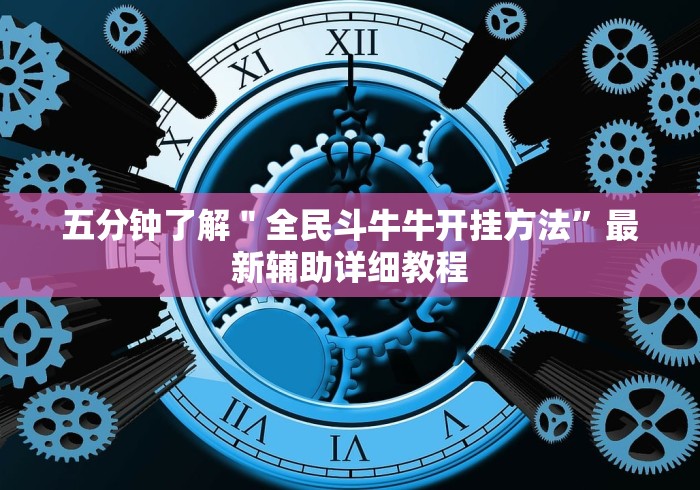 五分钟了解＂全民斗牛牛开挂方法”最新辅助详细教程