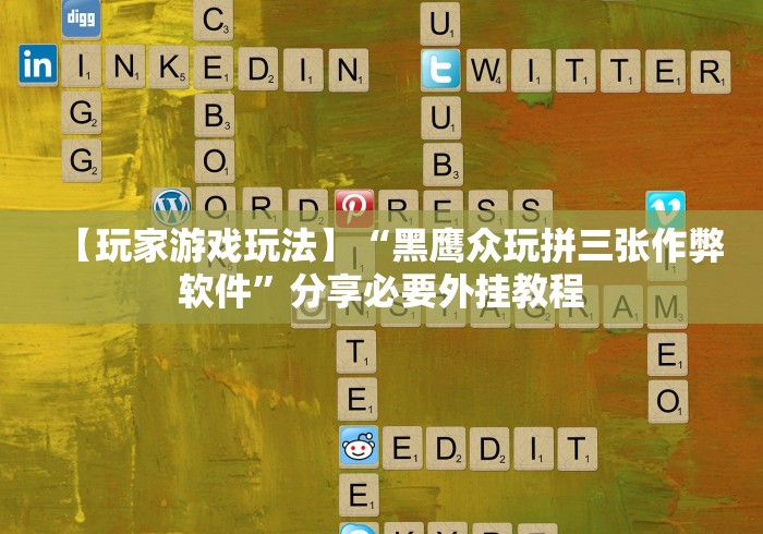 【玩家游戏玩法】“黑鹰众玩拼三张作弊软件”分享必要外挂教程 【玩家游戏玩法】“黑鹰众玩拼三张作弊软件”分享必要外挂教程