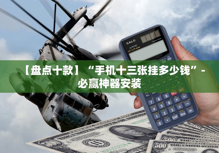 【盘点十款】“手机十三张挂多少钱”-必赢神器安装