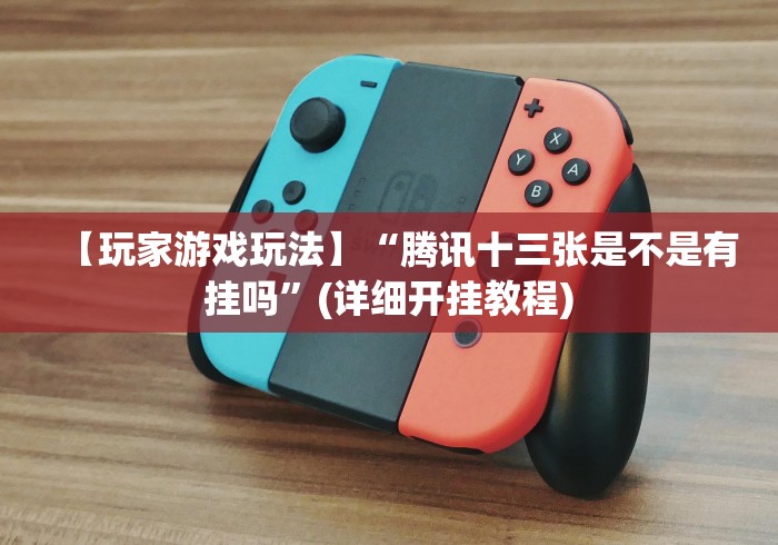 【第一财经】“吉祥游戏吉祥棋牌怎么一直赢”详细外挂辅助详细教程