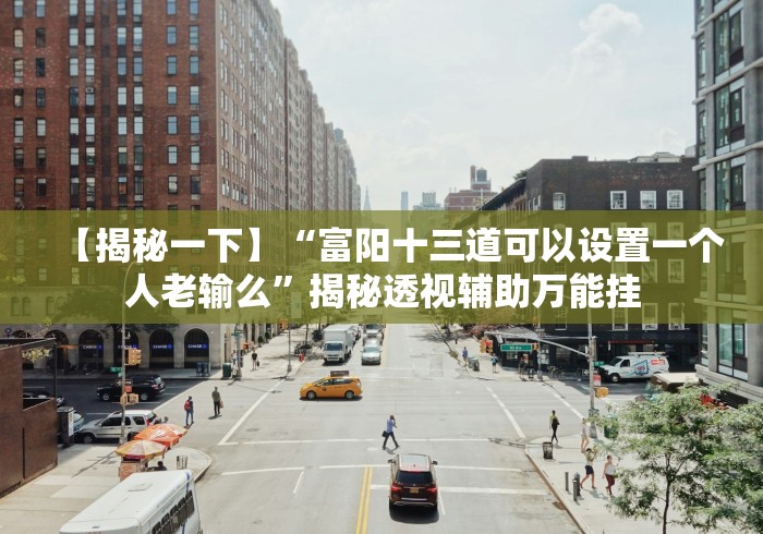 实测脚本“七千在线怎么提高胜率”开挂步骤方法