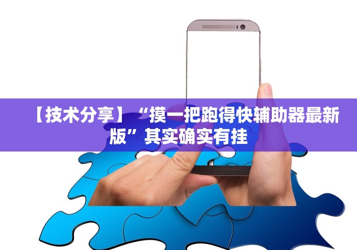 使用分享“手机填大坑 怎么装挂”-开挂神器-包教包会