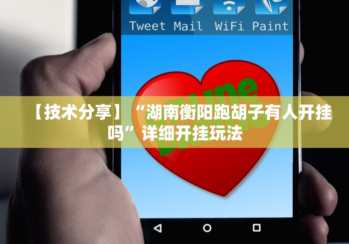 【第一资讯】“微信群链接牛牛开挂下什么软件”事实上真的有挂