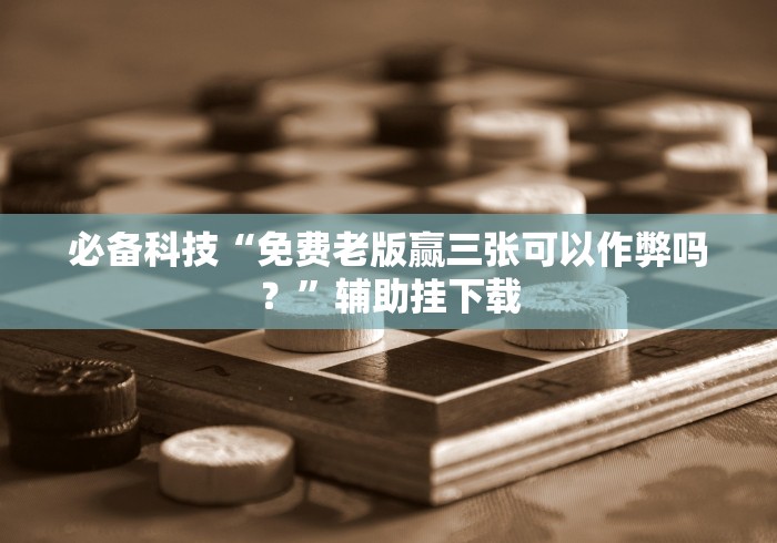 一分钟了解!海南麻将怎么开挂是真的吗？!分享用挂教程