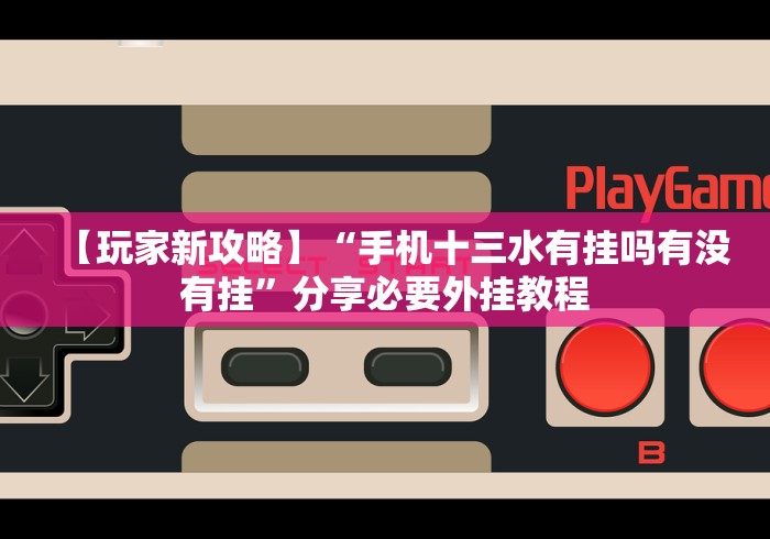 【第一财经】“跑胡子纸牌有没有透视挂”(确实真的有挂)