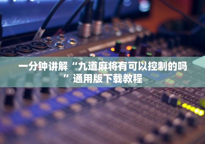 【独家发现】“互娱十三水开挂神器下载”有挂详细开挂教程