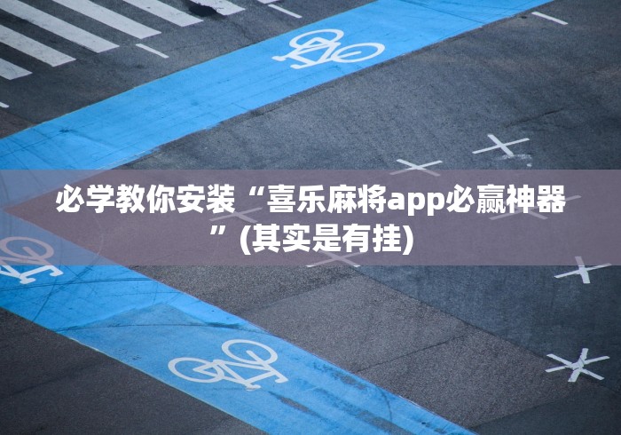 推荐一款”乐禧棋牌填大坑小程序开挂下载(确实真的有挂)-知乎