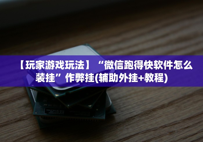 专家分析“老友十三水系统漏洞”详细外挂安装步骤