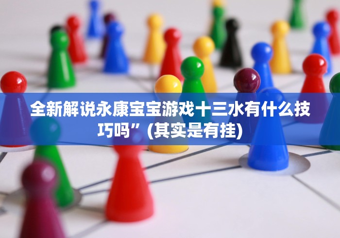 【最新科普】链接牛魔王有什么猫腻吗”(原来确实是有挂)