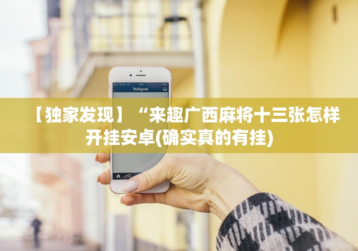 【独家发现】“来趣广西麻将十三张怎样开挂安卓(确实真的有挂)