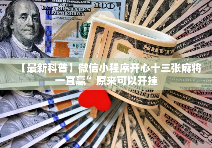 【知道】“正版闲来玩十三水调胜率”(其实是有挂)