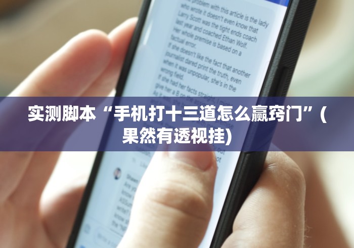 实测脚本“手机打十三道怎么赢窍门”(果然有透视挂) 实测脚本“手机打十三道怎么赢窍门”(果然有透视挂)
