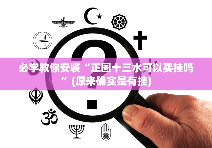 必学教你安装“正图十三水可以买挂吗”(原来确实是有挂)
