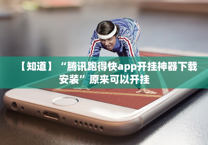 【知道】“腾讯跑得快app开挂神器下载安装”原来可以开挂 【知道】“腾讯跑得快app开挂神器下载安装”原来可以开挂