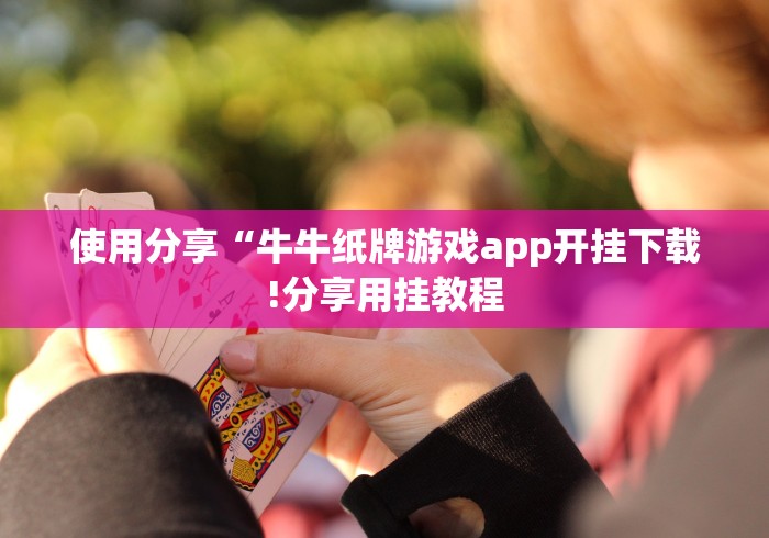 开挂辅助工具“温州十三张可以透视吗”-原来有挂