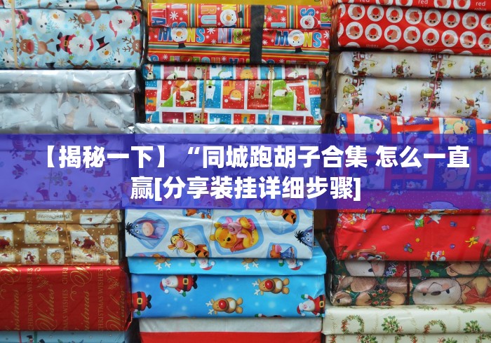 【揭秘一下】“同城跑胡子合集 怎么一直赢[分享装挂详细步骤]