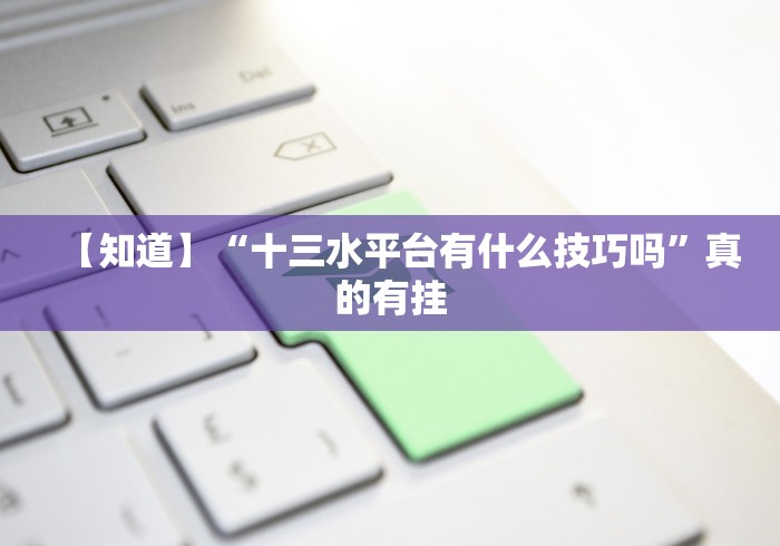 使用分享“新科乐棋牌填大坑到底有挂吗”-必赢神器安装