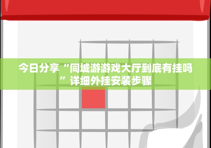 今日分享“同城游游戏大厅到底有挂吗”详细外挂安装步骤 今日分享“同城游游戏大厅到底有挂吗”详细外挂安装步骤