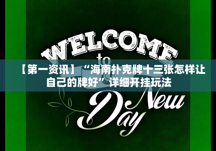 【第一资讯】“海南扑克牌十三张怎样让自己的牌好”详细开挂玩法 【第一资讯】“海南扑克牌十三张怎样让自己的牌好”详细开挂玩法