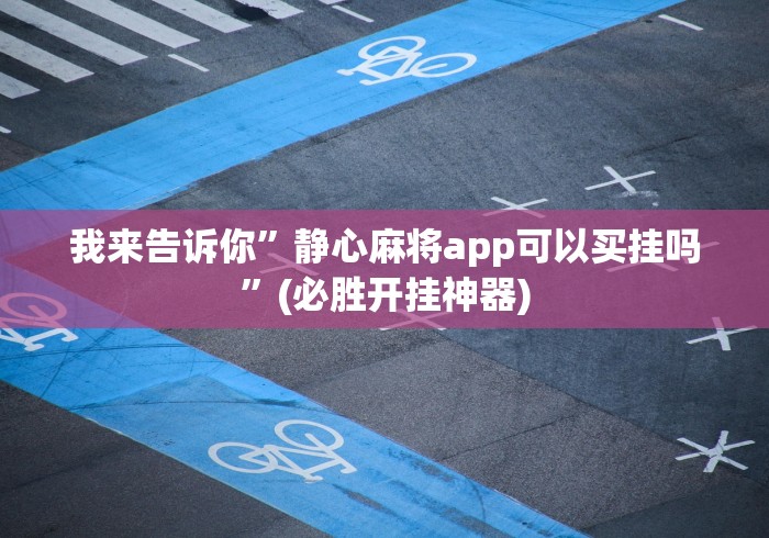 【第一攻略】“海宁同城游三扣怎么让牌变得好些”(详细透视教程)