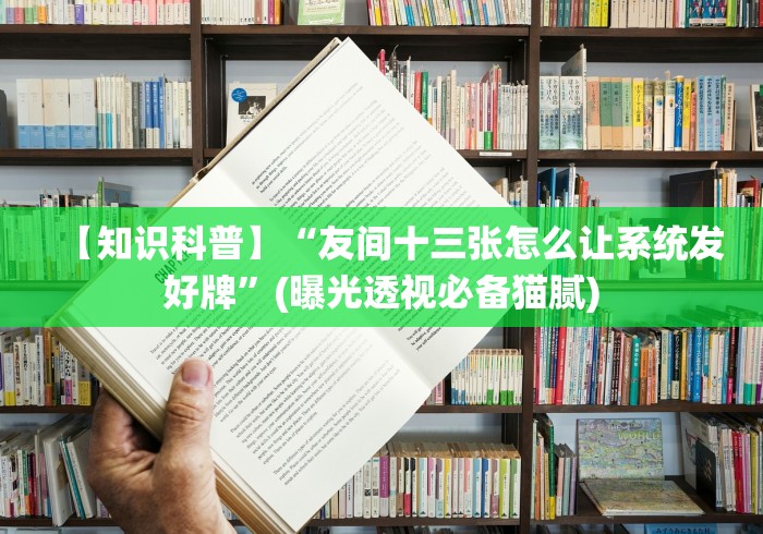 【给大家科普一下】“扑克中十三水怎么样才能有好手气[确实真的有挂]