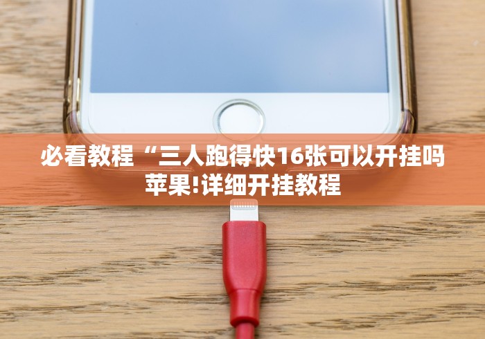 【玩家必看】“腾讯十三张能开挂吗”开挂(透视)辅助