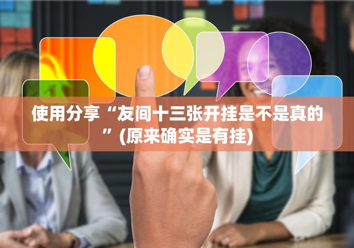 使用分享“友间十三张开挂是不是真的”(原来确实是有挂)