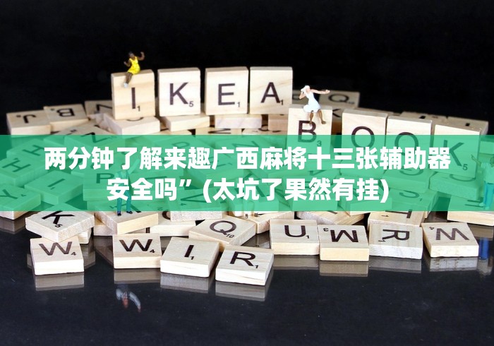 最新引进“闲来跑胡子5开挂免费下载安装”(外卦神器下载)
