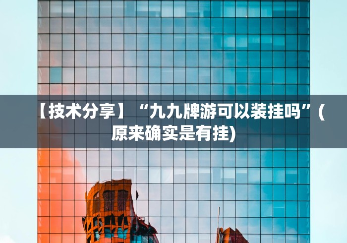 两分钟了解填大坑棋牌小程序开挂免费下载安装”(透视曝光猫腻)