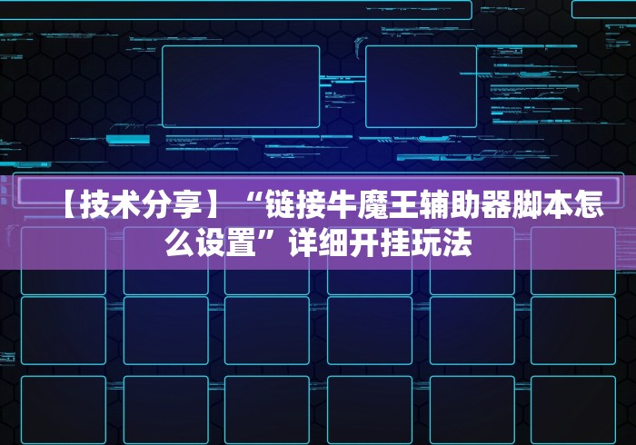 【技术分享】“链接牛魔王辅助器脚本怎么设置”详细开挂玩法 【技术分享】“链接牛魔王辅助器脚本怎么设置”详细开挂玩法