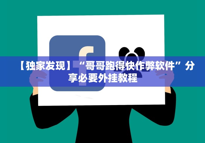 【独家发现】“哥哥跑得快作弊软件”分享必要外挂教程