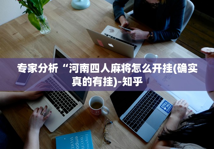 五分钟了解＂海盐同城游戏三打一开挂是怎样的[分享装挂详细步骤]