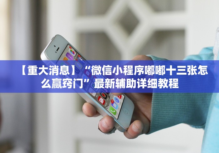 【第一攻略】“罗松十三水其实是可以开挂”详细开挂玩法