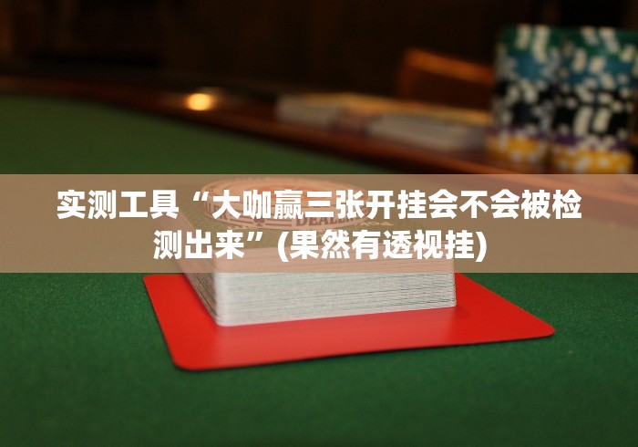 【第一财经】“闽游十三水有什么猫腻吗”揭秘透视辅助万能挂