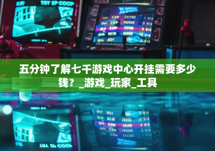 专家分析“好友免费房间炸 金花开挂教程是真的吗”原来可以开挂