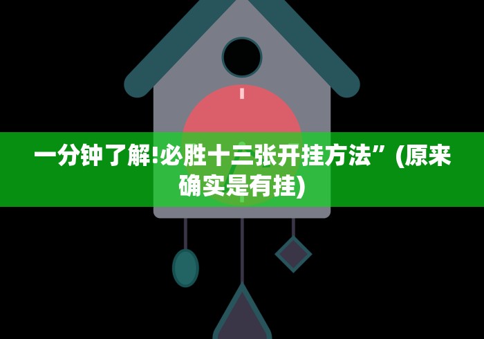 一分钟了解!必胜十三张开挂方法”(原来确实是有挂)