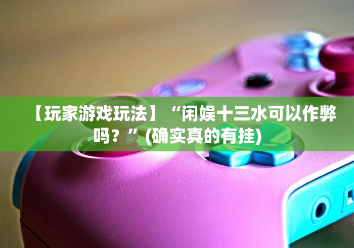 五分钟了解微乐填大坑app真能买到挂吗”事实上真的有挂