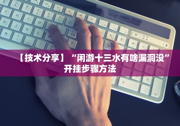 【技术分享】“闲游十三水有啥漏洞没”开挂步骤方法