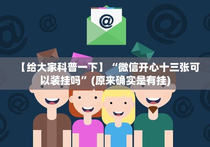 一分钟了解!小程序十三张开挂是否可以检测出来”(果然有透视挂)