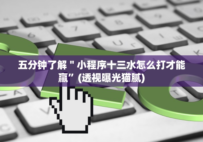 【第一财经】“十三水棋牌输赢是谁控制的”-玩家曝光开挂流程