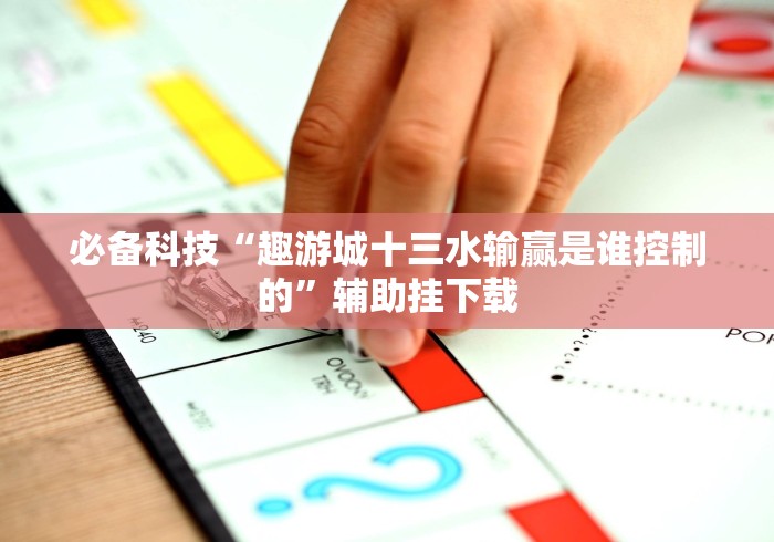 【玩家必看实操】“全民赢三张天天输是怎么回事”-开挂神器-包教包会